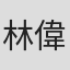 林偉達
