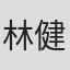 林健作