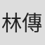 林傳勛