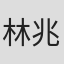 林兆华