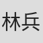 林兵