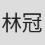 林冠喬