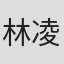 林凌雅
