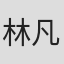 林凡