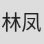 林凤