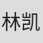 林凯玲