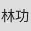 林功