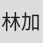 林加都惠