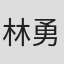 林勇雄