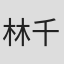 林千奈