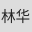 林华全