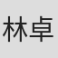 林卓宇