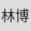 林博揚