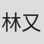 林又立