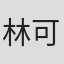 林可为