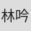 林吟璇