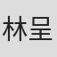 林呈恩