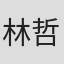 林哲強