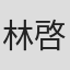 林啓史
