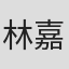 林嘉宏