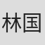 林国翔