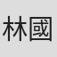 林國樑