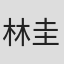 林圭吾