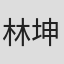 林坤山