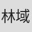 林域祺