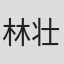 林壮太郎