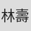 林壽郎