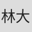 林大樹