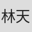 林天怡
