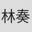 林奏絵