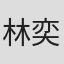 林奕廷
