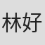 林好美