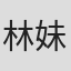林妹妹