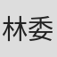 林委千夫