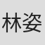 林姿娴