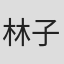 林子宇
