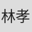 林孝輔