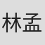 林孟穎