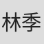林季衡