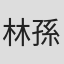 林孫妤婷