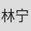 林宁