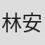 林安儿