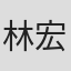 林宏司