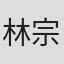 林宗諺