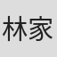 林家冰