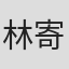 林寄韵
